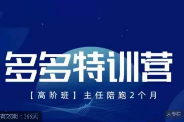紀主任·多多特訓營高階班【9月13日更新】，拼多多最新玩法技巧落地實操