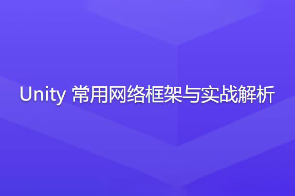 Unity常用網(wǎng)絡(luò)框架與實(shí)戰(zhàn)解析