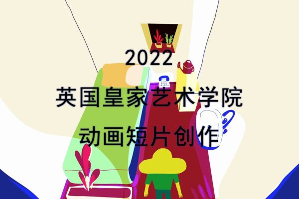 Jackie王家琪-2022英國皇家藝術(shù)學(xué)院動畫短片創(chuàng)作