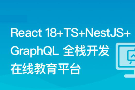 React18+TS+NestJS+GraphQL 全棧開(kāi)發(fā)在線教育平臺(tái)