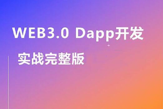 Web3.0實戰視頻教程,帶你輕松掌握DApp開發