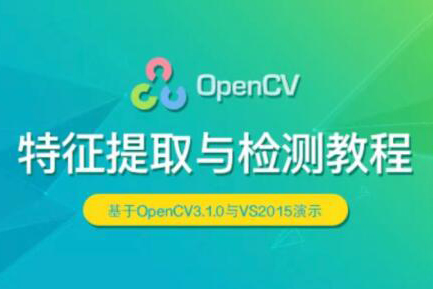 OpenCV 特征提取與檢測實(shí)戰(zhàn)視頻課程