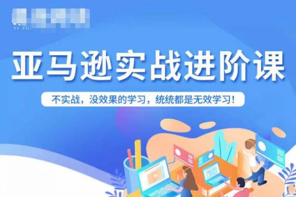 亞馬遜FBA運(yùn)營進(jìn)階課，不實(shí)戰(zhàn)，沒效果的學(xué)習(xí)，統(tǒng)統(tǒng)都是無效學(xué)習(xí)