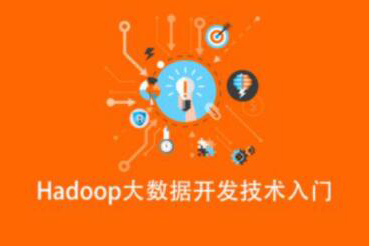 Hadoop大數(shù)據(jù)開發(fā)技術(shù)入門