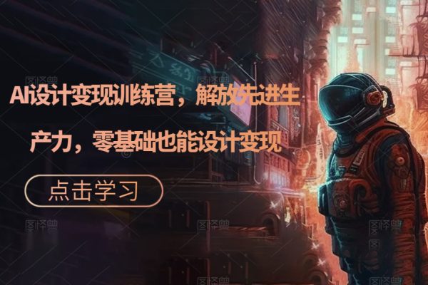 AI設計變現訓練營，解放先進生產力，零基礎也能設計變現