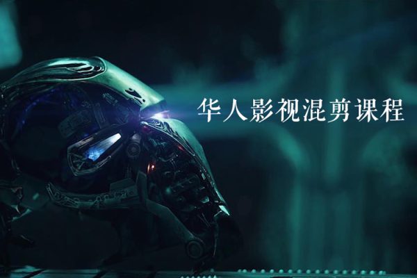 華人影視混剪課程，中視頻影視劇情混剪，起號、養號、快速熱門