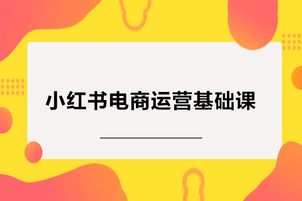小紅書電商運營基礎(chǔ)課，新人小白實操課