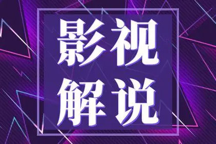 抖音影視解說+短劇暴力起號，原創+搬運課程