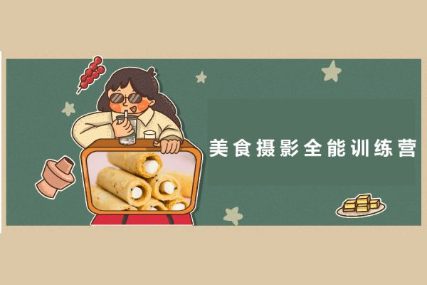 美食攝影全能訓(xùn)練營，教你悄悄變大神的美食攝影必修課！