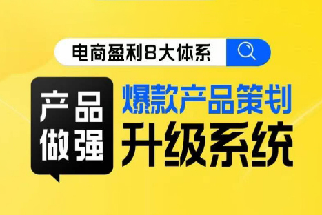 電商盈利8大體系 ·產(chǎn)品做強爆款產(chǎn)品策劃系統(tǒng)升級線上課，全盤布局更能實現(xiàn)利潤突破