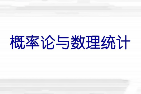 概率論與數理統計