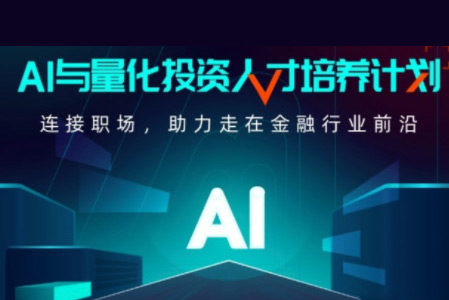 開課吧-AI與量化投資人才培養(yǎng)計(jì)劃
