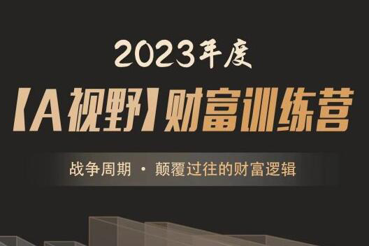 2023年度A森A視野財(cái)富訓(xùn)練營(yíng)