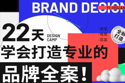 李宜軒22天學會打造專業的品牌全案2022年9月結課