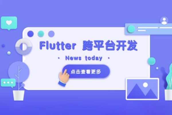 Flutter 移動應用開發(fā)實戰(zhàn) （開發(fā)你自己的抖音APP）