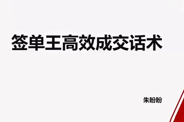 朱盼盼簽單王高效成交話術(shù)