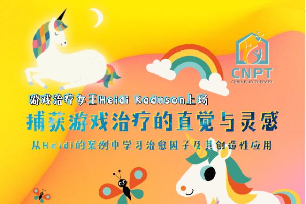 捕獲游戲治療的直覺(jué)與靈感——從Heidi的案例中學(xué)習(xí)治愈因子及其創(chuàng)造性應(yīng)用