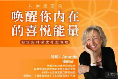 女神奧南朵《喚醒你內(nèi)在的喜悅能量》四場深度療愈