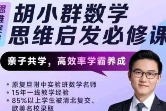 胡老師數學思維啟發必修課