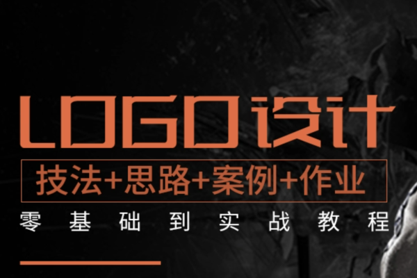 LOGO設(shè)計自學(xué)視頻基礎(chǔ)到實戰(zhàn)