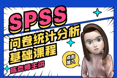 SPSS數據分析零基礎實戰(zhàn)課程