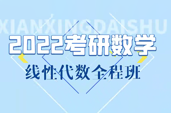 線性代數基礎課+強化課