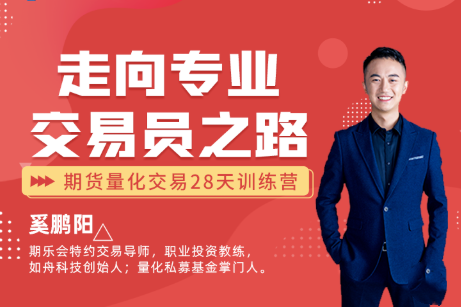 贏樂交易學(xué)堂：“走向?qū)I(yè)交易員之路”期貨量化交易28天訓(xùn)練營(yíng)（二階）