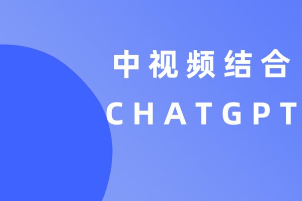 中視頻結合ChatGPT，三天變現3100，人人可做玩法思路實操教學【揭秘】