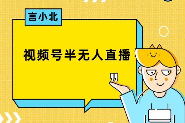 言小北·視頻號半無人直播，視頻號2個半小時11.7萬人，純利潤1萬+