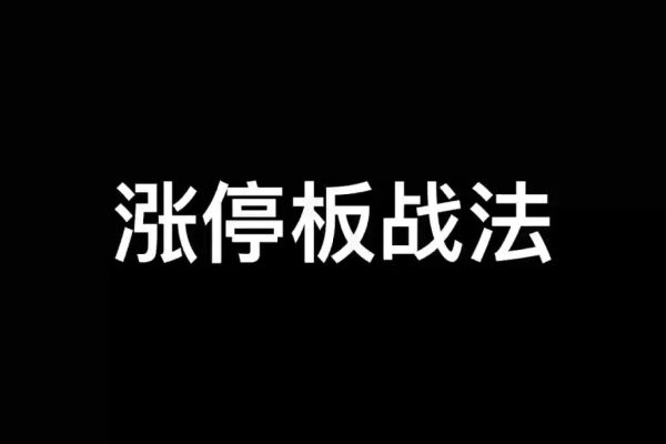 漲停板學深度教程