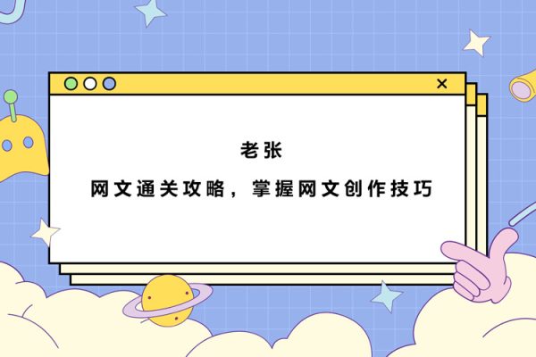 老張.網文通關攻略，掌握網文創作技巧，快速提升創作收益