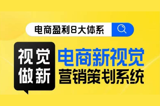 電商盈利8大體系-視覺篇·視覺做新，電商新視覺營銷策劃系統課
