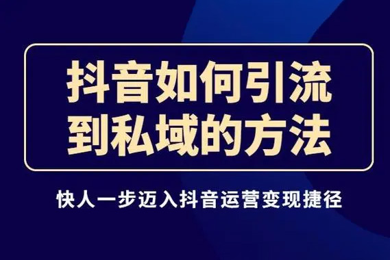 抖音引流私域轉(zhuǎn)化6.0，從抖音源源不斷把人加到私域，讓加到私域的粉絲買單，讓客戶持續(xù)購買