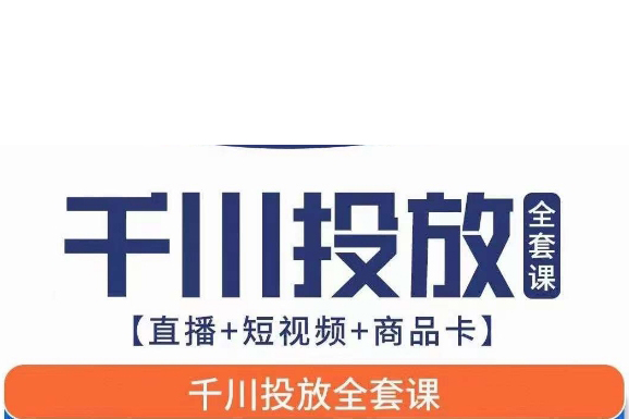 千川投放全套實戰(zhàn)課