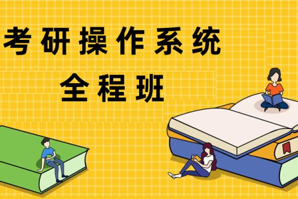 22天勤率輝考研操作系統(tǒng)全程班