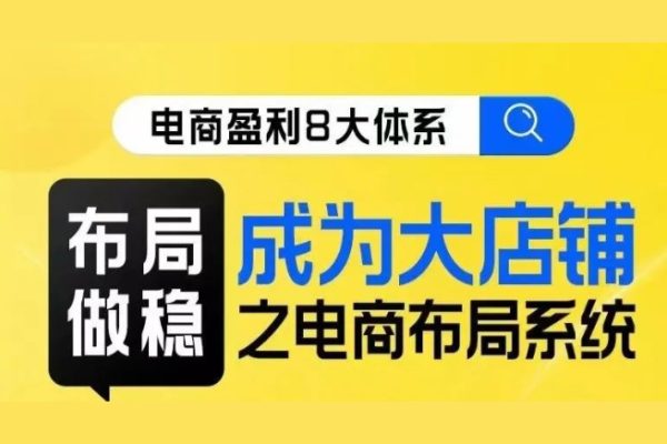 電商盈利8大體系-布局篇·布局做穩，成為大店的電商布局線上課