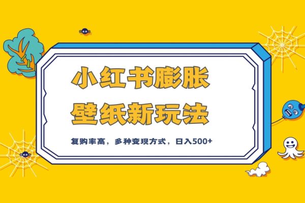 小紅書膨脹壁紙新玩法，前端引流前端變現(xiàn)，后端私域多種組合變現(xiàn)方式，入500+【揭秘】