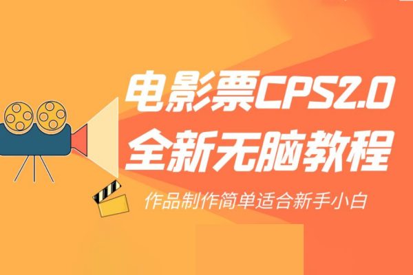 電影票CPS2.0全新無腦教程，作品制作簡單適合新手小白