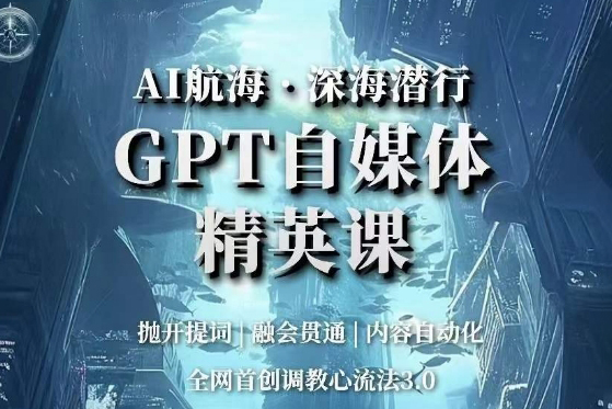 AI航?！ど詈撔校珿PT自媒體精英課，全網(wǎng)首創(chuàng)調(diào)教心流法3.0