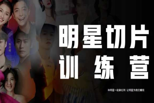 王子·明星切片線上訓練營（2023），和明星一起拿紅利，讓明星為我們賺錢