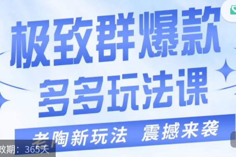 老陶·極致群爆款玩法，最新課程，4步走輕松打造群爆款