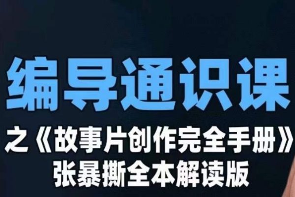 張暴撕-故事片創作完全手冊