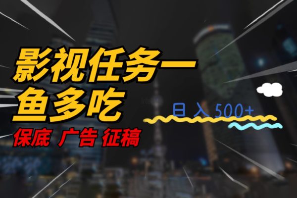 影視任務一魚多吃玩法，無腦操作日入3位數