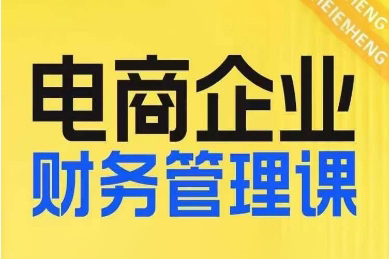 電商企業(yè)財(cái)務(wù)管理線上課，為電商企業(yè)規(guī)劃財(cái)稅