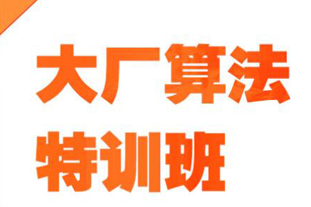 算法-百戰-大廠算法特訓班