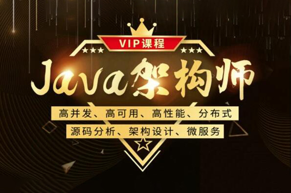 Java架構(gòu)-艾編程-Java高級架構(gòu)師VIP系統(tǒng)課