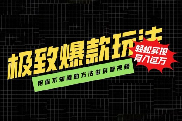 極致爆款玩法，用你不知道的方法做科普視頻，輕松實(shí)現(xiàn)月入過(guò)萬(wàn)