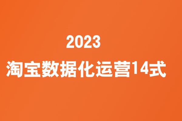 2023淘寶數據化運營14式