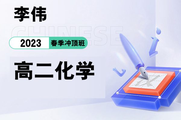 李偉-2023高二化學(xué)春季沖頂班