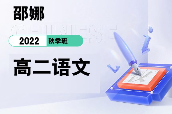 邵娜-2022高二語(yǔ)文秋季班
